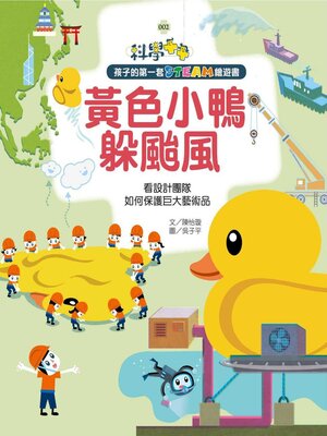 cover image of 黃色小鴨躲颱風